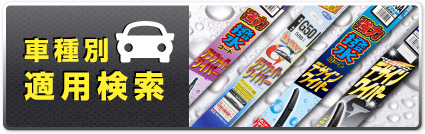 車種別適合検索