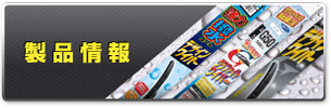 製品情報
