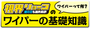 ワイパーの基礎知識