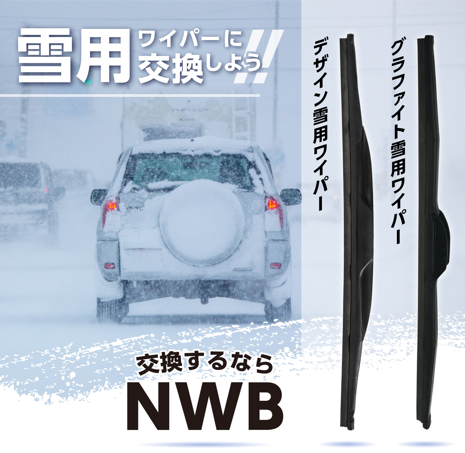 NWB　デザインワイパー夏・冬＋専用リアワイパー夏・冬　値下げも考えております。 NWB デザイン雪用ワイパー HD35W(SIZE:350mm) 乾拭き作動でカンタンに