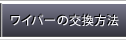 ワイパーの交換方法