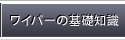 ワイパーの基礎知識