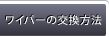 ワイパーの交換方法