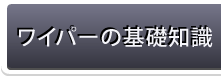 ワイパーの基礎知識