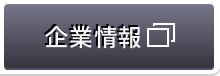 企業情報